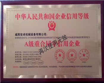 A級重合同守信用企業